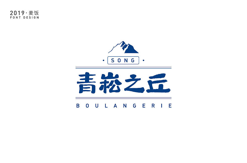 字体设计（图ZMTk5ODk4NTYw） - 字体/字形 - 站酷设计师麦饭原创素材 - 站酷ZCOOL