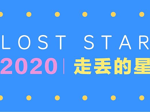 #2020青春答卷#《走丢的星》