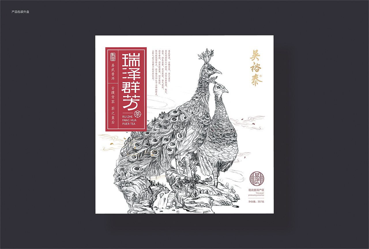 瑞泽群芳-精品普洱茶叶包装设计