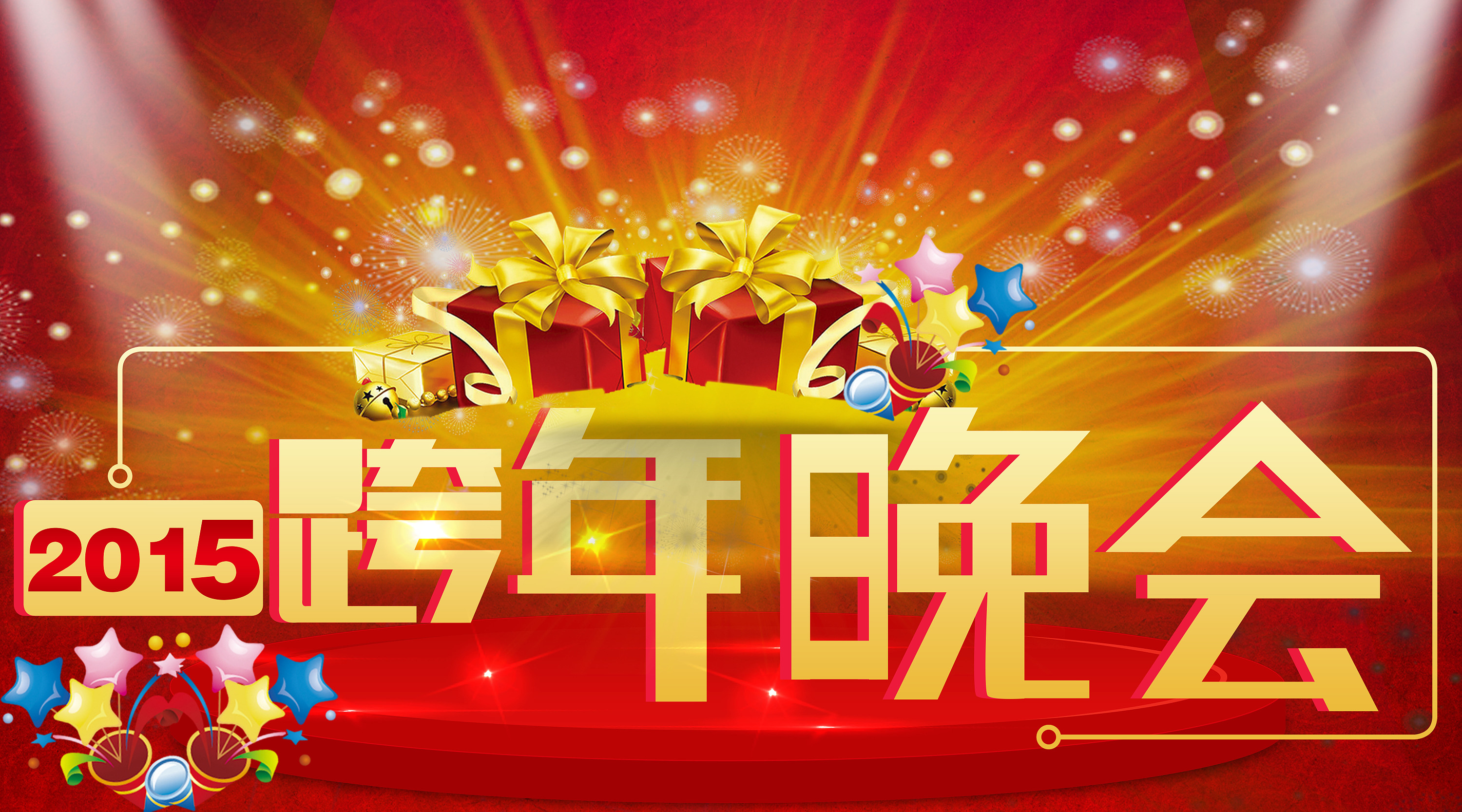 2015跨年晚会|平面|海报|niannian_筱筱 - 原创作品 - 站酷 (zcool)
