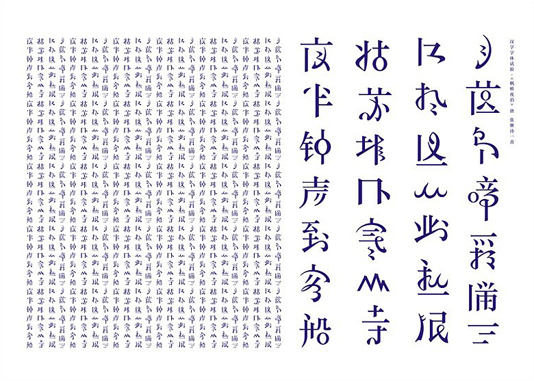 华思汉字字体试验（图ZMTA1OTc5NDQ=） - 字体/字形 - 站酷设计师华思原创素材 - 站酷ZCOOL