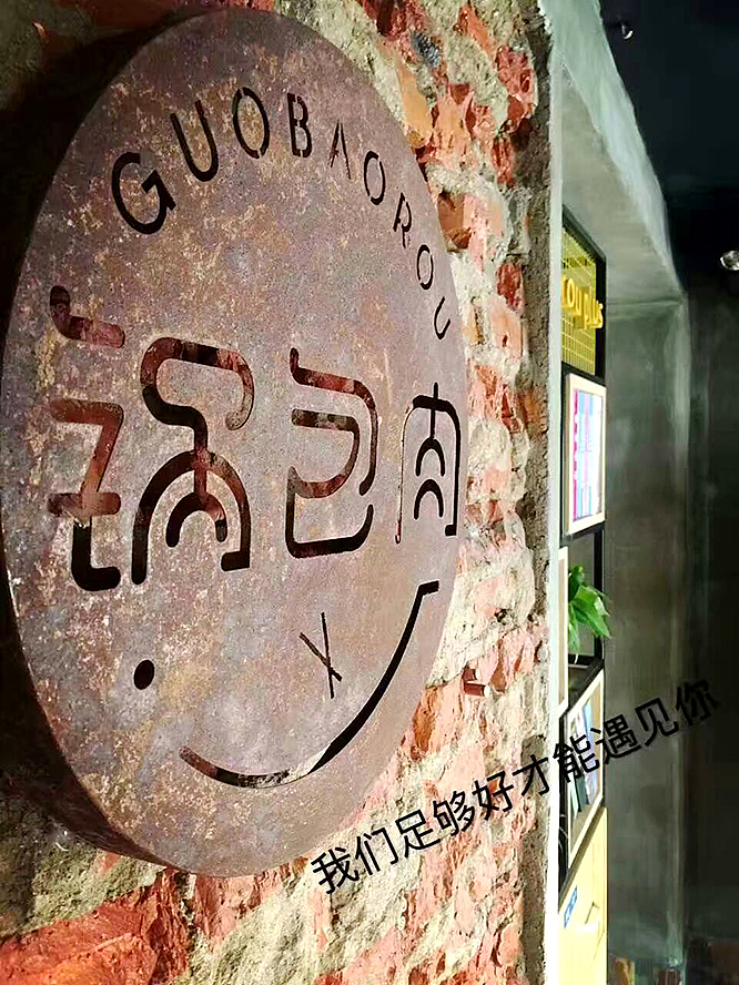 锅包肉餐饮字体标志设计-张家佳（图ZNjQwMjM0NjA=） - 字体/字形 - 站酷设计师张家佳设计原创素材 - 站酷ZCOOL
