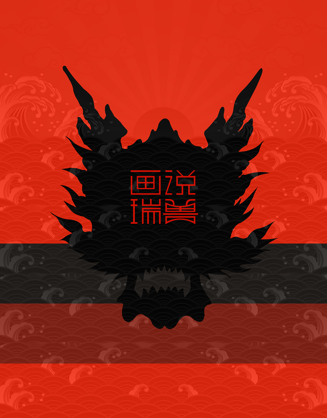 瑞兽日历（图ZMTQ4ODUwMDUy） - 生活用品 - 站酷设计师Darz_V原创素材 - 站酷ZCOOL