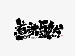 字体设计