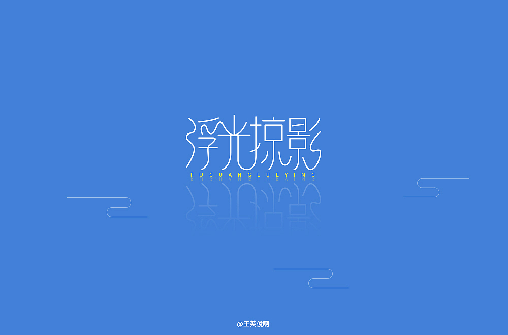 上班最开心的莫过于闲暇时间做做字了~（图ZMTIwMDY0MDUy） - 字体/字形 - 站酷设计师王英俊啊原创素材 - 站酷ZCOOL