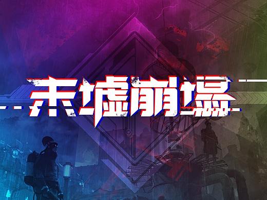 末墟崩塌