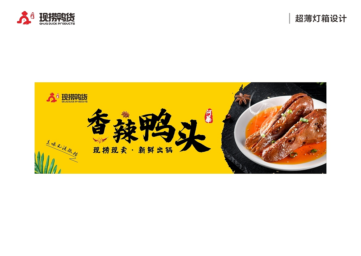现捞鸭货卤味-门店品牌方案