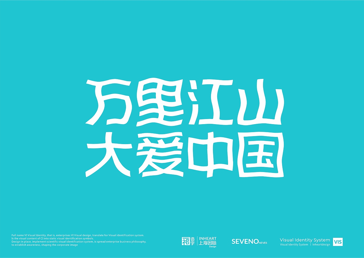 【一祁造字】祁式黑体波波简体-上海因心(图ZMjI5Mzc5MTQ0) - 字体/字形 - 站酷设计师INHEART上海因心原创素材 - 站酷ZCOOL