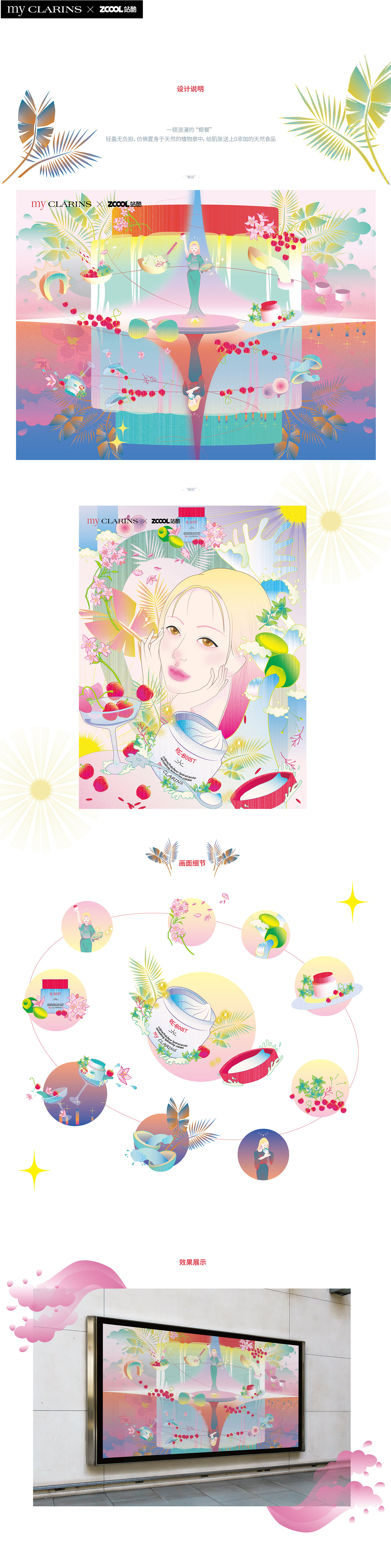 #my CLARINS 寻找天然好食肌#浪漫“椰餐”（图ZMjk4NzM5MTg4） - 海报 - 站酷设计师Xiaozzhi原创素材 - 站酷ZCOOL