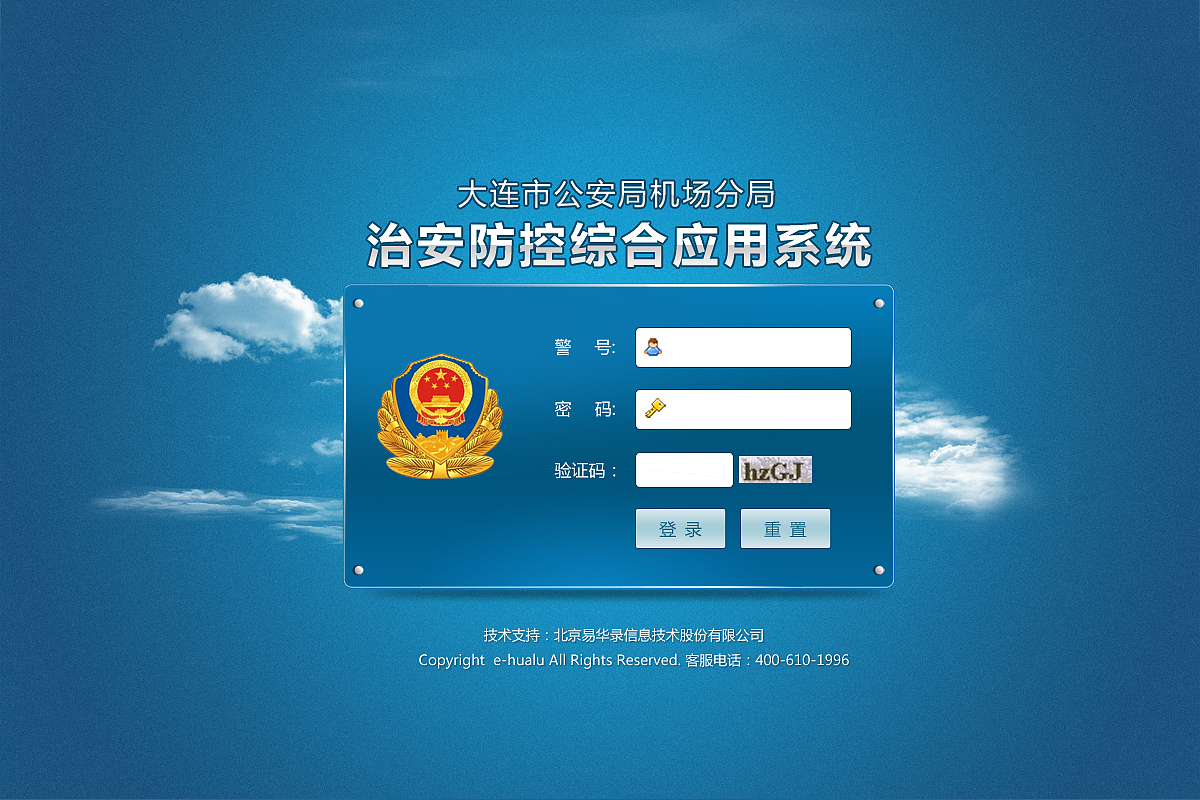 大连公安分局综合应用系统