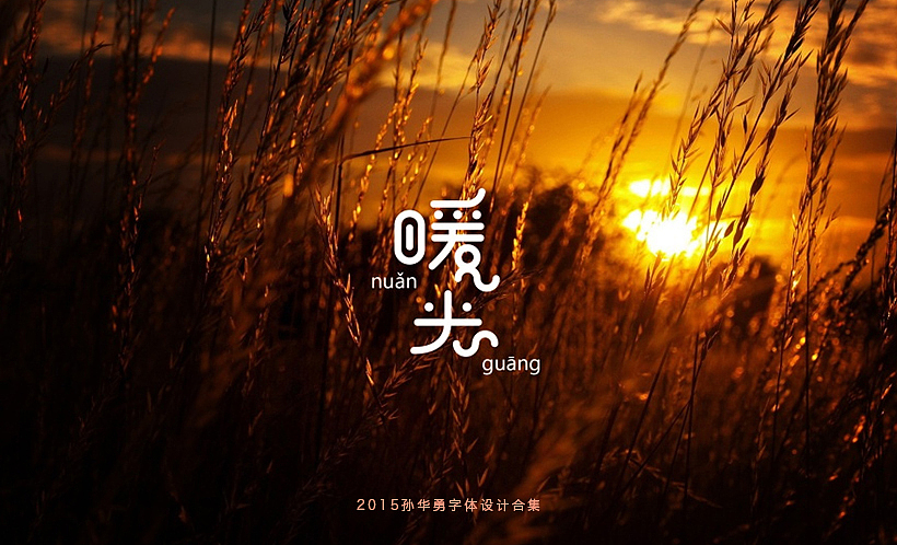 孙华勇2015字体合集