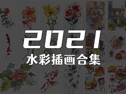 2021年水彩合集