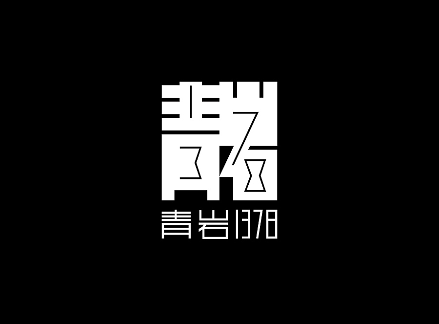上行设计/青岩1378 城市综合体(图ZNDYzMzAwMDg=) - 品牌 - 站酷设计师石昌鸿原创素材 - 站酷ZCOOL