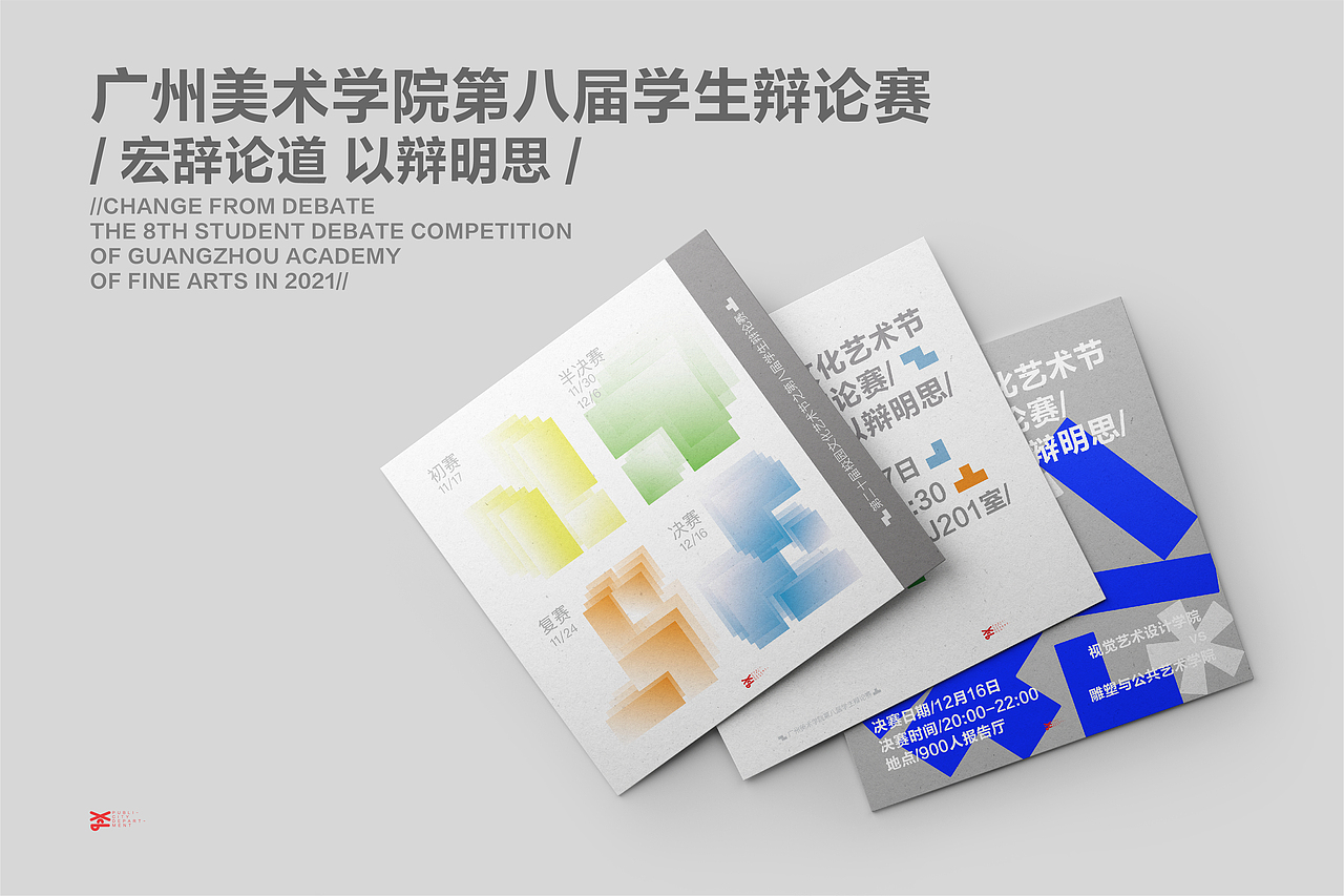 2021广州美术学院第八届学生辩论赛（图ZMjkyNDE4Nzcy） - 海报 - 站酷设计师消愁币DESIGN原创素材 - 站酷ZCOOL