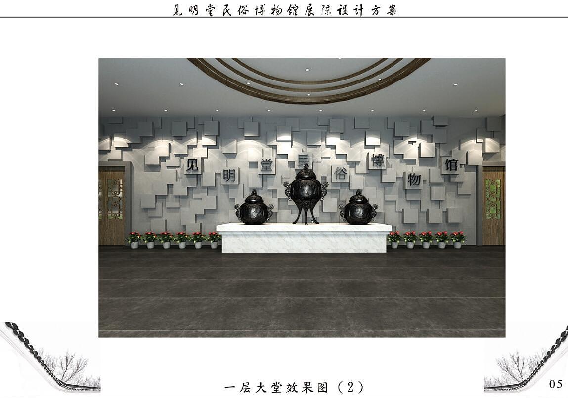 见明堂民俗博物馆展陈设计方案（上传文本部分内容）（图ZODU4MzE5MDQ=） - 家装设计 - 站酷设计师奥迪鬼鬼原创素材 - 站酷ZCOOL