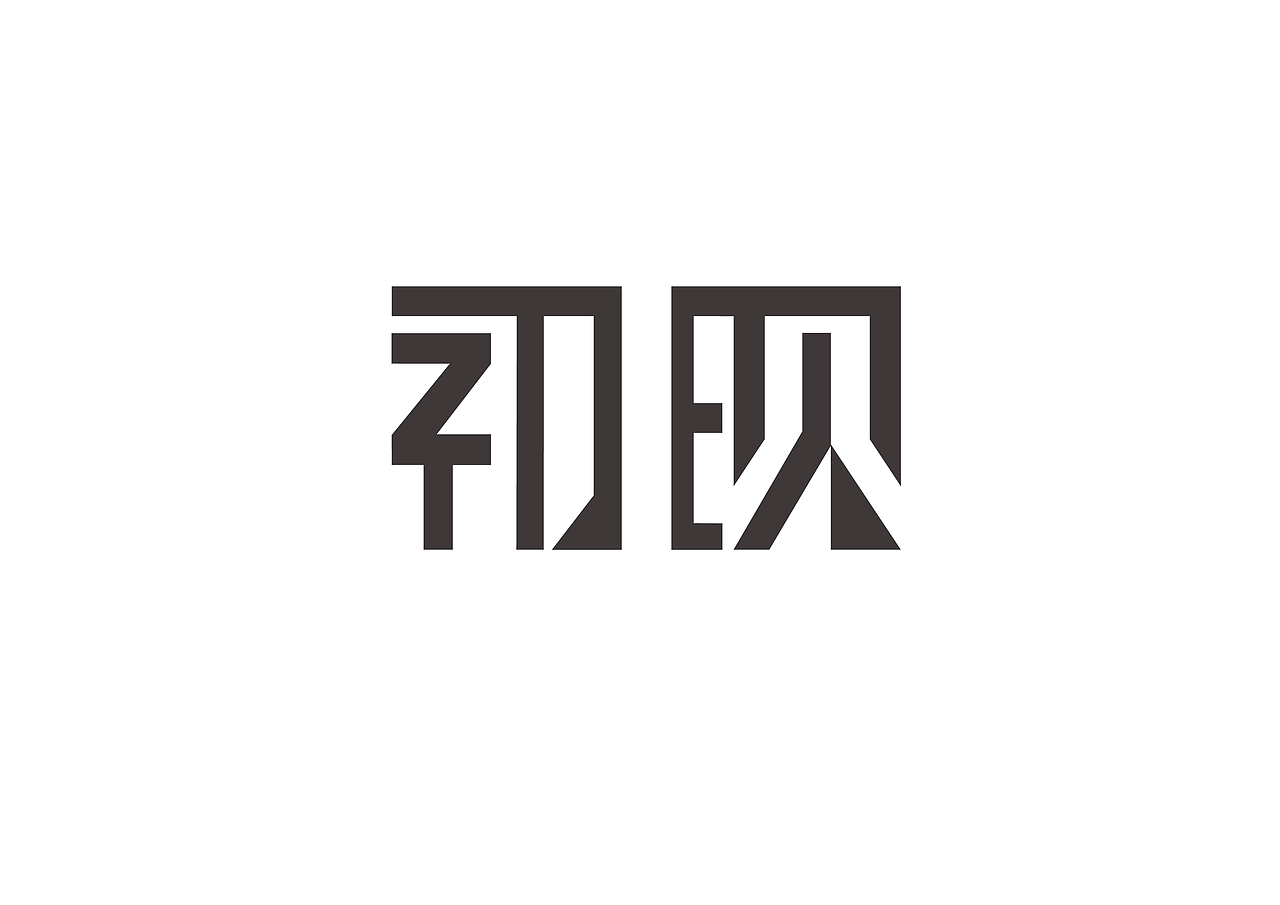 ”初现“毕业设计布展（图ZMjYwNzk5Njg=） - 其他平面 - 站酷设计师_衣半仙_原创素材 - 站酷ZCOOL