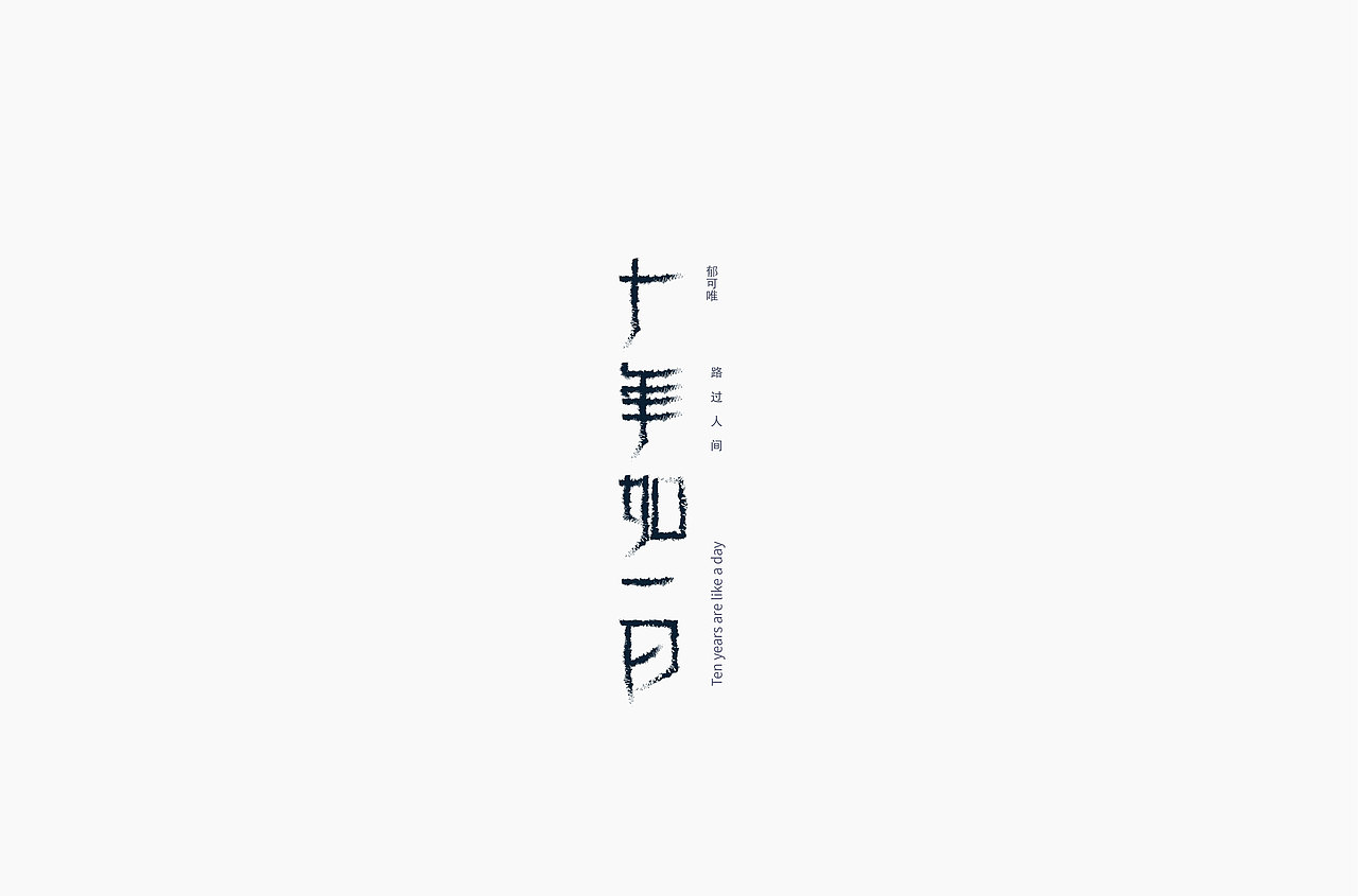 字体