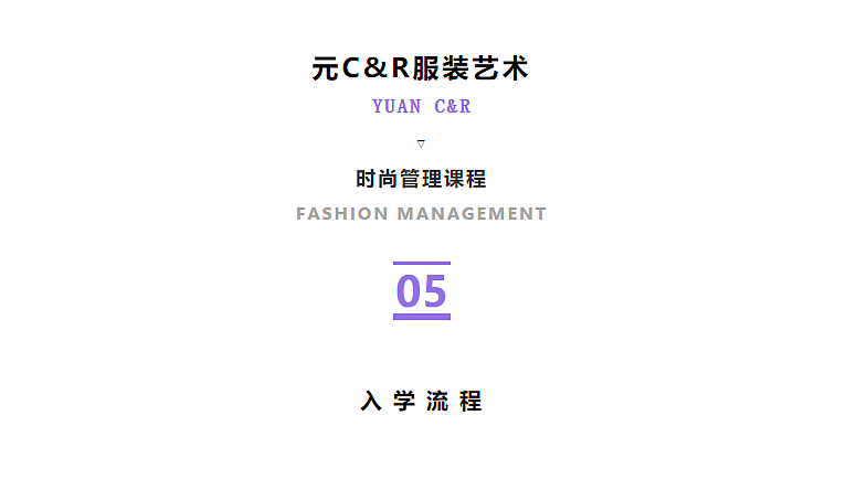 元C&R-【时尚管理课程】想做时尚品牌创始人吗？（图ZMjEyODczMjI4） - 其他服装 - 站酷设计师元CR服装艺术原创素材 - 站酷ZCOOL