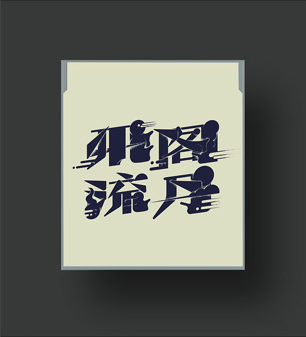 |字体| 滕王阁序（图ZMjgyNjcwNDA=） - 字体/字形 - 站酷设计师杨不过原创素材 - 站酷ZCOOL