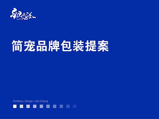 简宠-品牌提案 包装设计