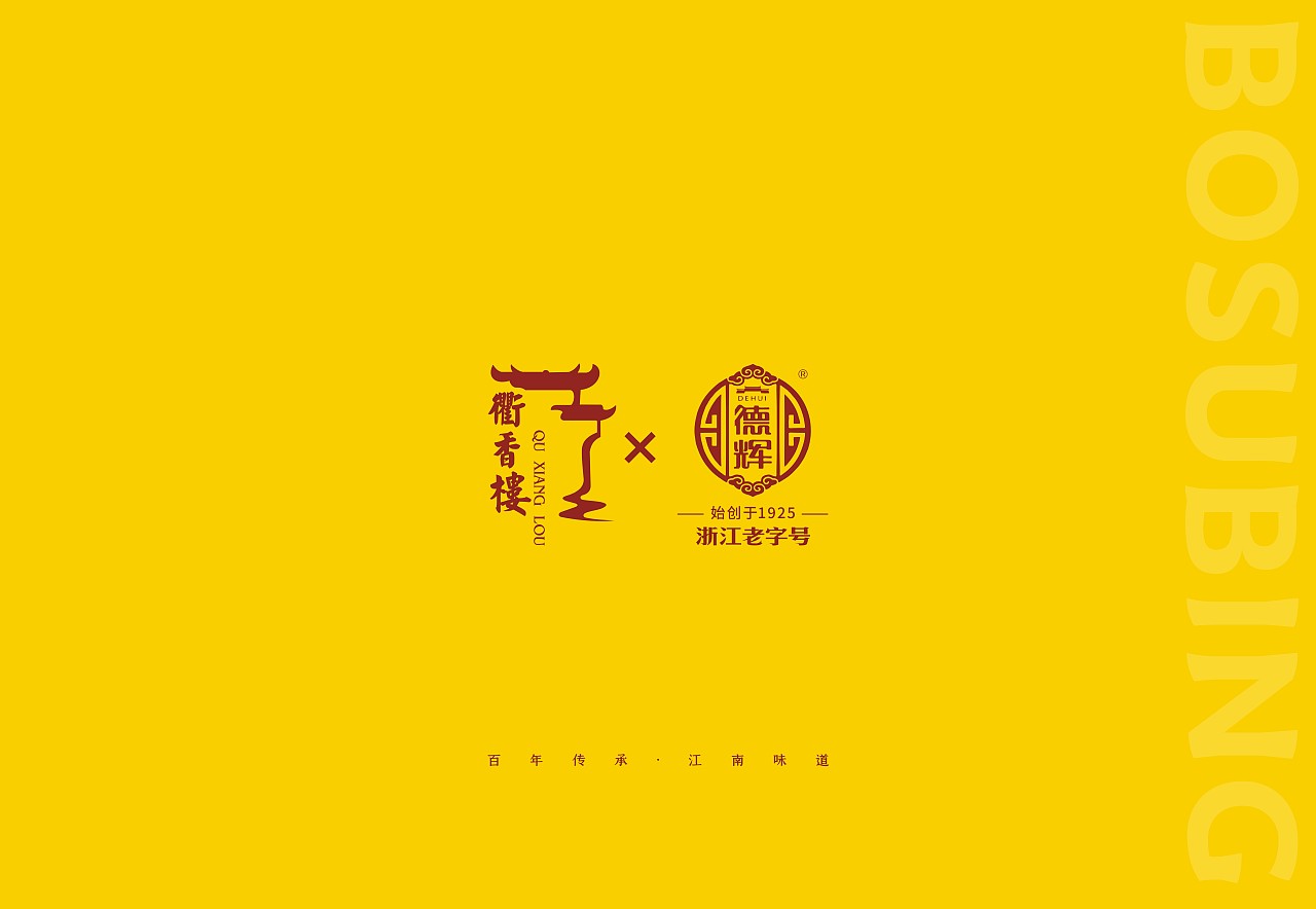 衢香楼×德辉×晨邦创意 薄酥饼包装（已商用）（图ZMjc4OTU2Mzg4） - 包装 - 站酷设计师晨邦创意原创素材 - 站酷ZCOOL