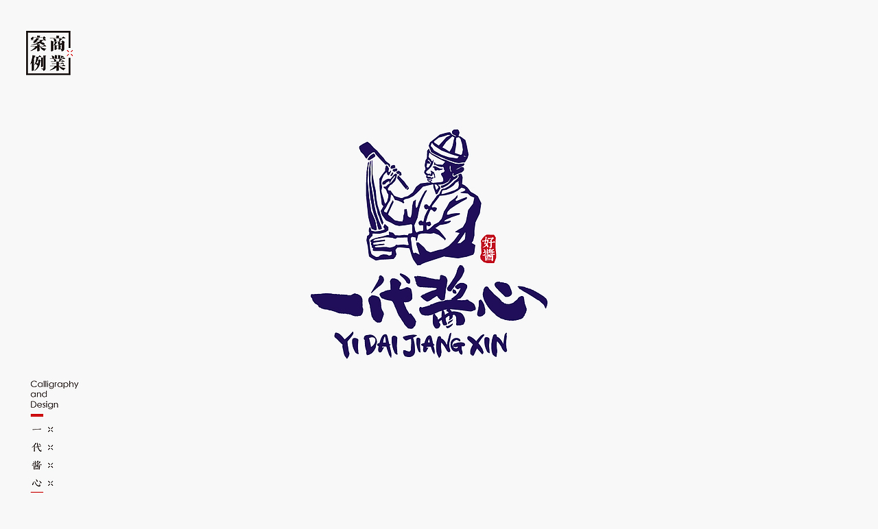 书法呈现－九个商业案例（图ZMjMyNDIxNjEy） - Logo - 站酷设计师是無山居人原创素材 - 站酷ZCOOL