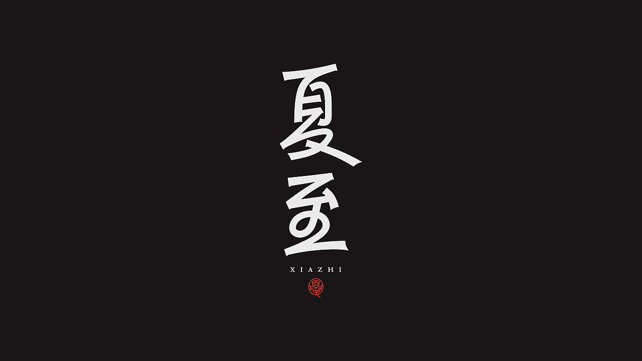 字体设计（图ZMzQzNTgwNzIw） - 字体/字形 - 站酷设计师阿阿阿阿阿豪原创素材 - 站酷ZCOOL