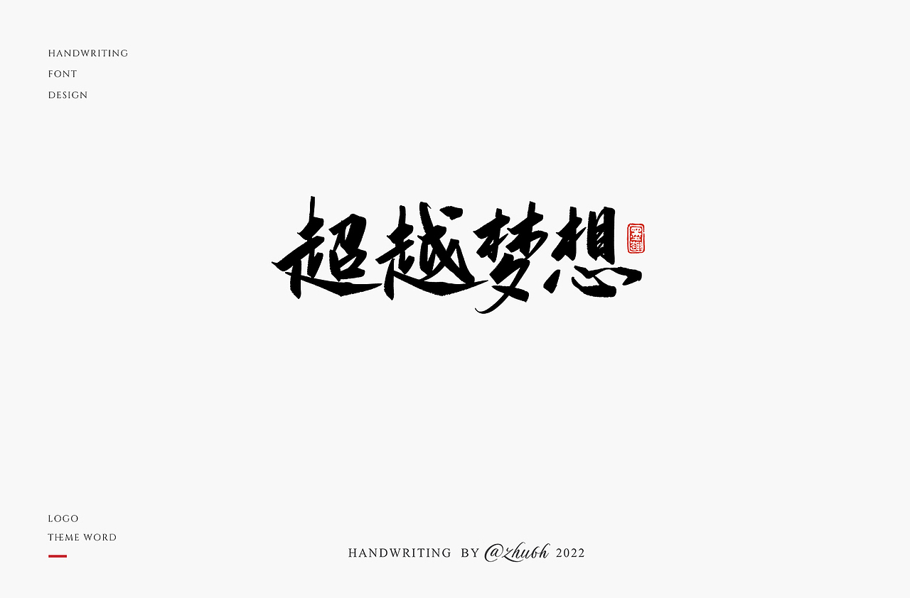 2022年第24波手写字体设计