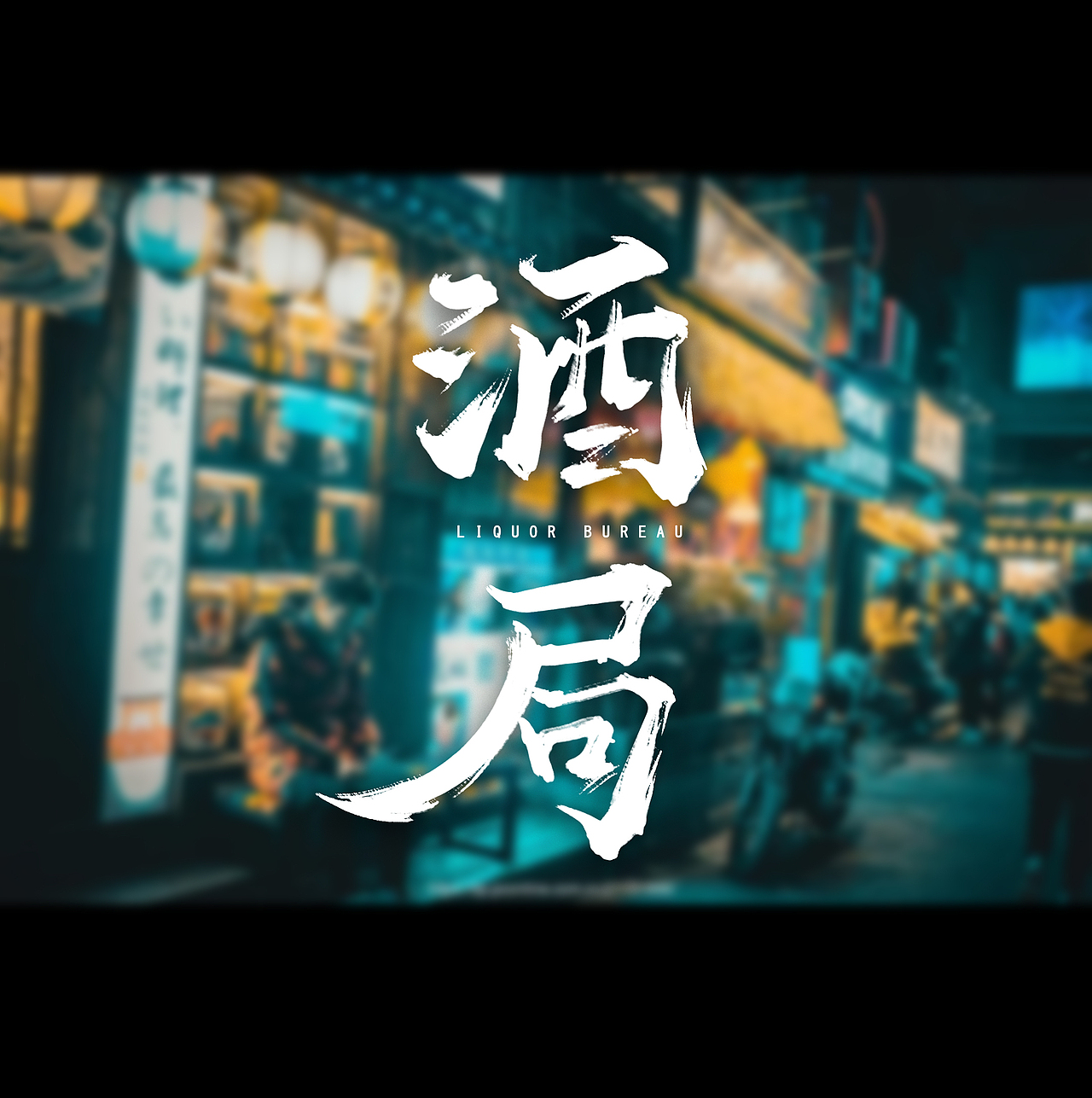 最近几个月的写写 【接下来要画画了】