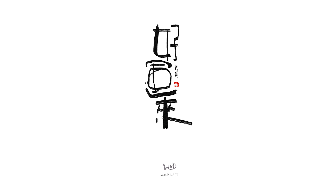 1月的字体涂鸦创作（中）（图ZMzYwMzY0MTk2） - 字体/字形 - 站酷设计师东鼎动画原创素材 - 站酷ZCOOL