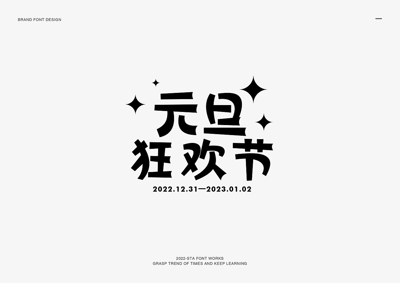 字体设计的图形式表现