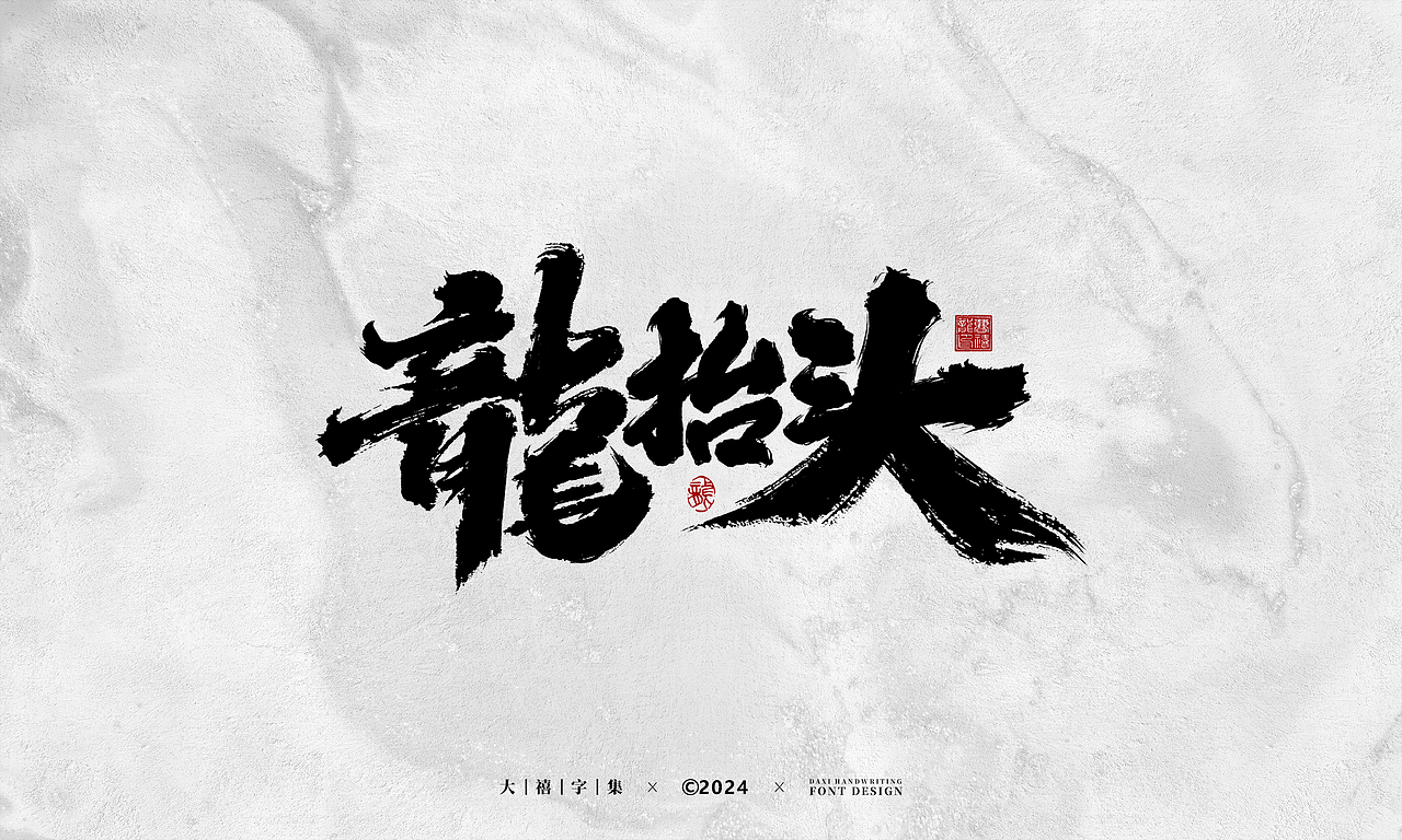 大禧手写字体设计（图ZMzYzNzg5Nzg4） - 字体/字形 - 站酷设计师大禧字迹原创素材 - 站酷ZCOOL