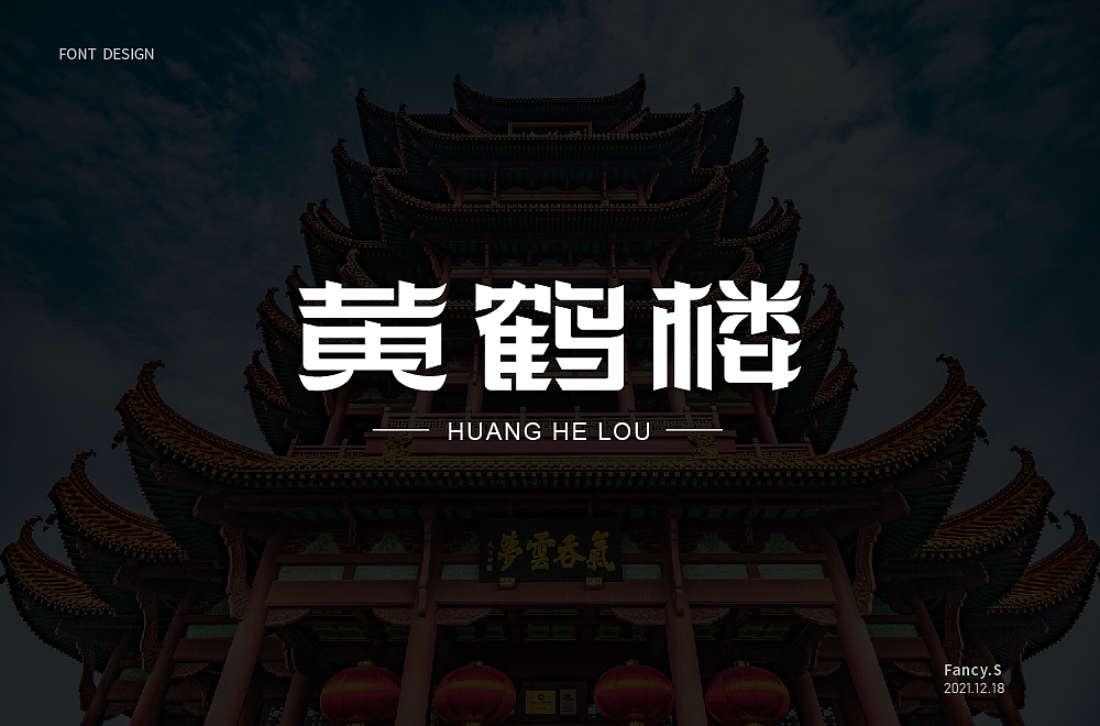 【黄鹤楼 字体设计基础教程】 #玩转字体设计#（图ZMzE1Mjc3NTk2） - 字体/字形 - 站酷设计师国芳Fancy原创素材 - 站酷ZCOOL