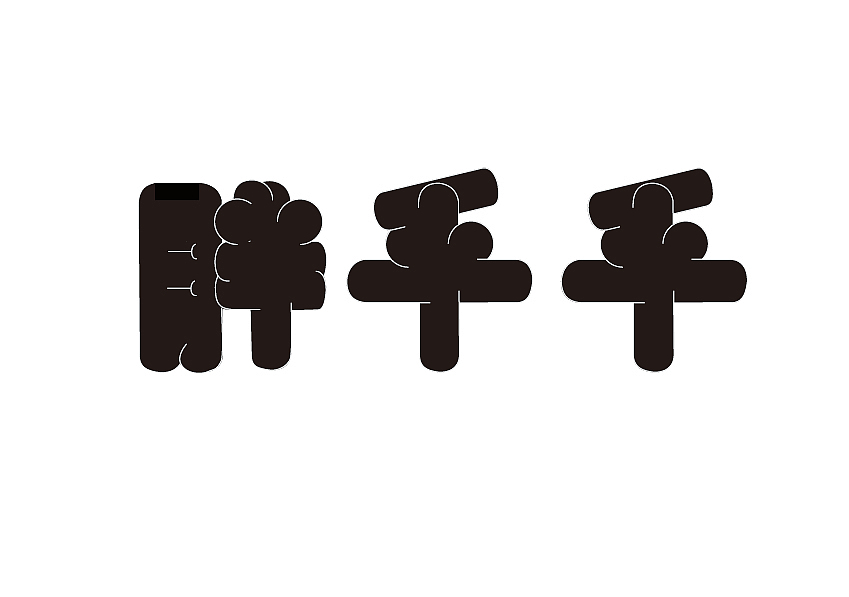 【第九天】字体（图ZMzE5Nzc5NTg4） - 字体/字形 - 站酷设计师唔糊原创素材 - 站酷ZCOOL