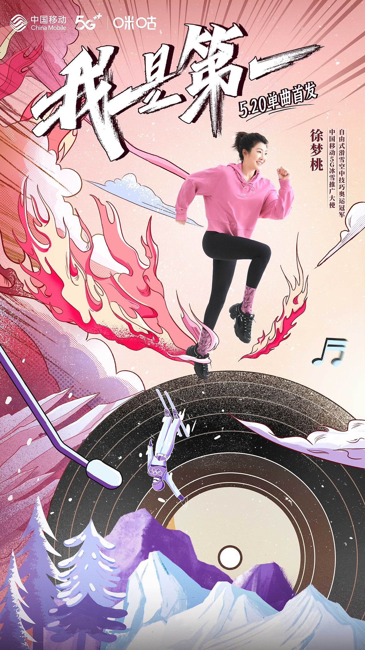 徐梦桃发行单曲《我是第一》海报设计（图ZMzA4MzMzMjk2） - 海报 - 站酷设计师十八里村村委会原创素材 - 站酷ZCOOL