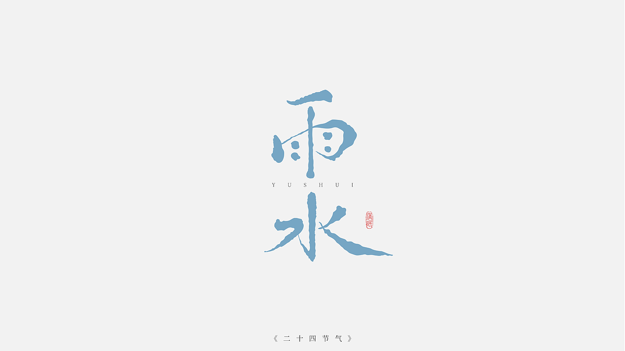 二十四节气字体设计（图ZMzI5NjY0MDc2） - IP形象 - 站酷设计师满眠原创素材 - 站酷ZCOOL