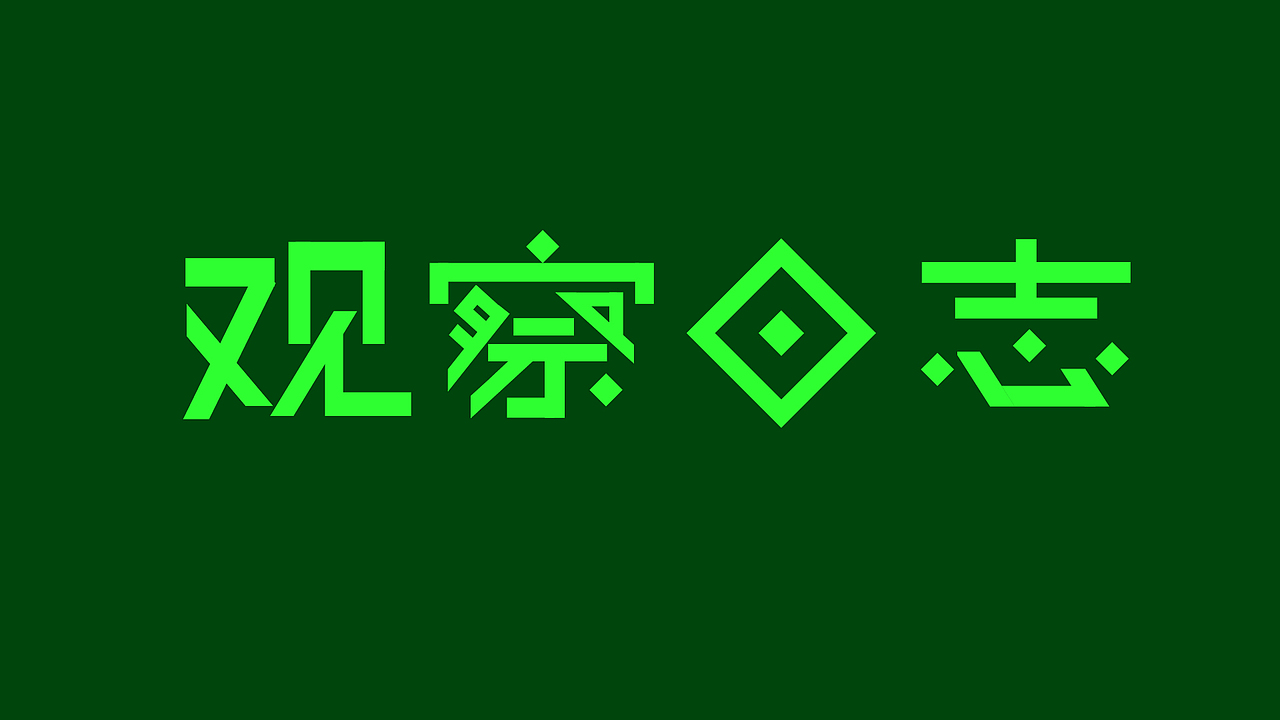 字体练习 | 观察日志（图ZMzA0OTMzNTA4） - 字体/字形 - 站酷设计师913278047原创素材 - 站酷ZCOOL