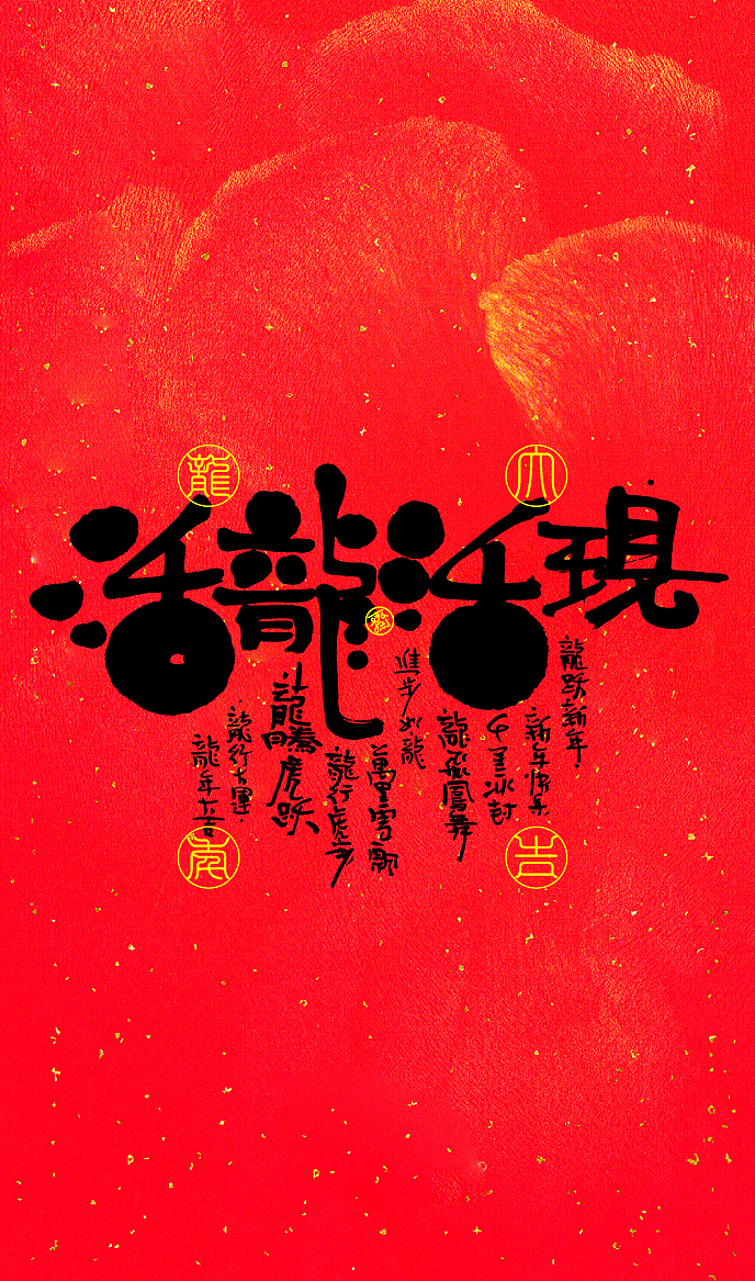 龙年新春壁纸（图ZMzYxMzIzMTI0） - 字体/字形 - 站酷设计师敬文齋品牌原创素材 - 站酷ZCOOL