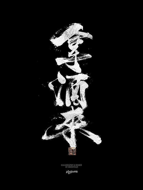 鸿远 | 一字一会 | 31（图ZMzIxNzM5OTY4） - 字体/字形 - 站酷设计师鸿远原创素材 - 站酷ZCOOL