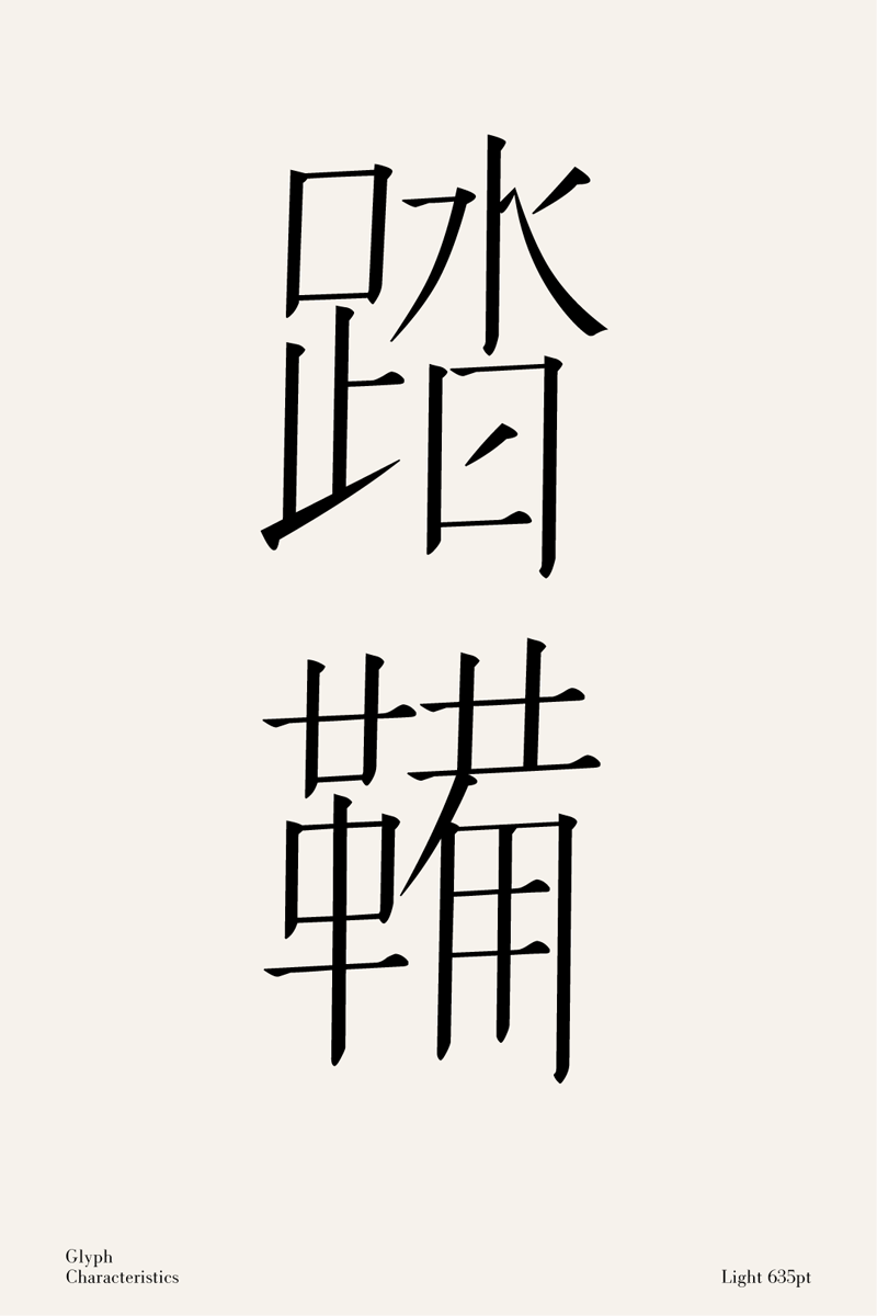 方正自留宋：拟颜体之态，求宋体之真丨大侄子梁标新作（图ZMzM0MTk0MjA4） - 字体/字形 - 站酷设计师方正字库原创素材 - 站酷ZCOOL