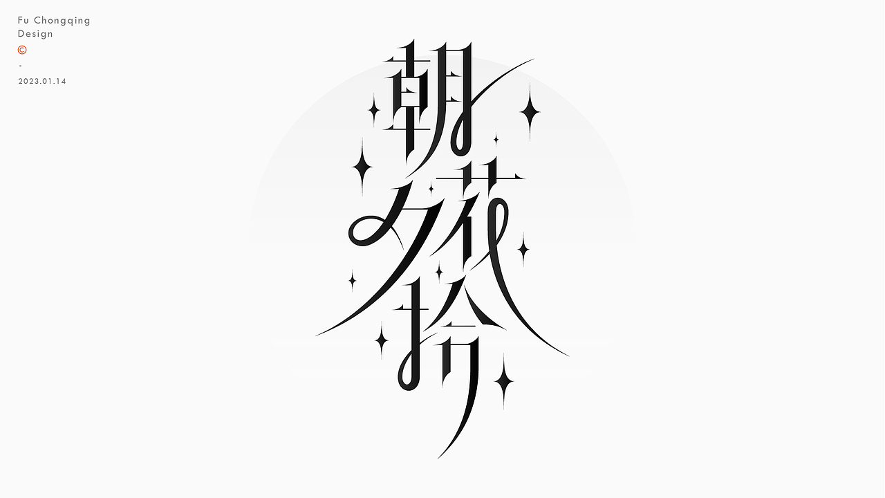 字体设计（图ZMzI3OTA2NTcy） - 字体/字形 - 站酷设计师符重庆原创素材 - 站酷ZCOOL