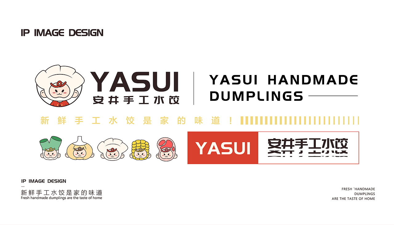 安井手工水饺IP设计 | 幸福，是家的味道