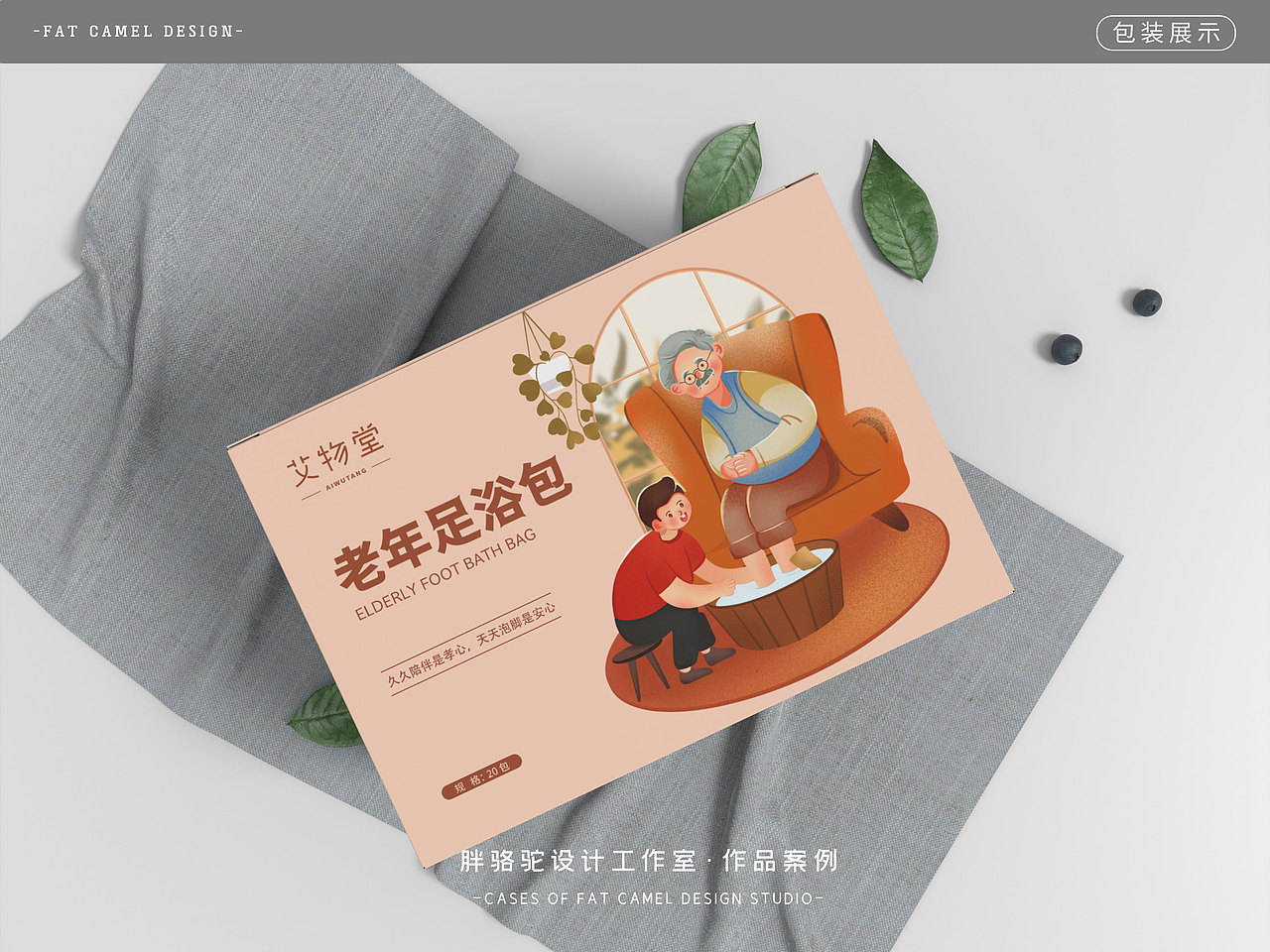 胖骆驼X艾物堂|老年足浴包泡脚包包装设计（图ZMzEzMDc1NzUy） - 包装 - 站酷设计师胖骆驼设计原创素材 - 站酷ZCOOL