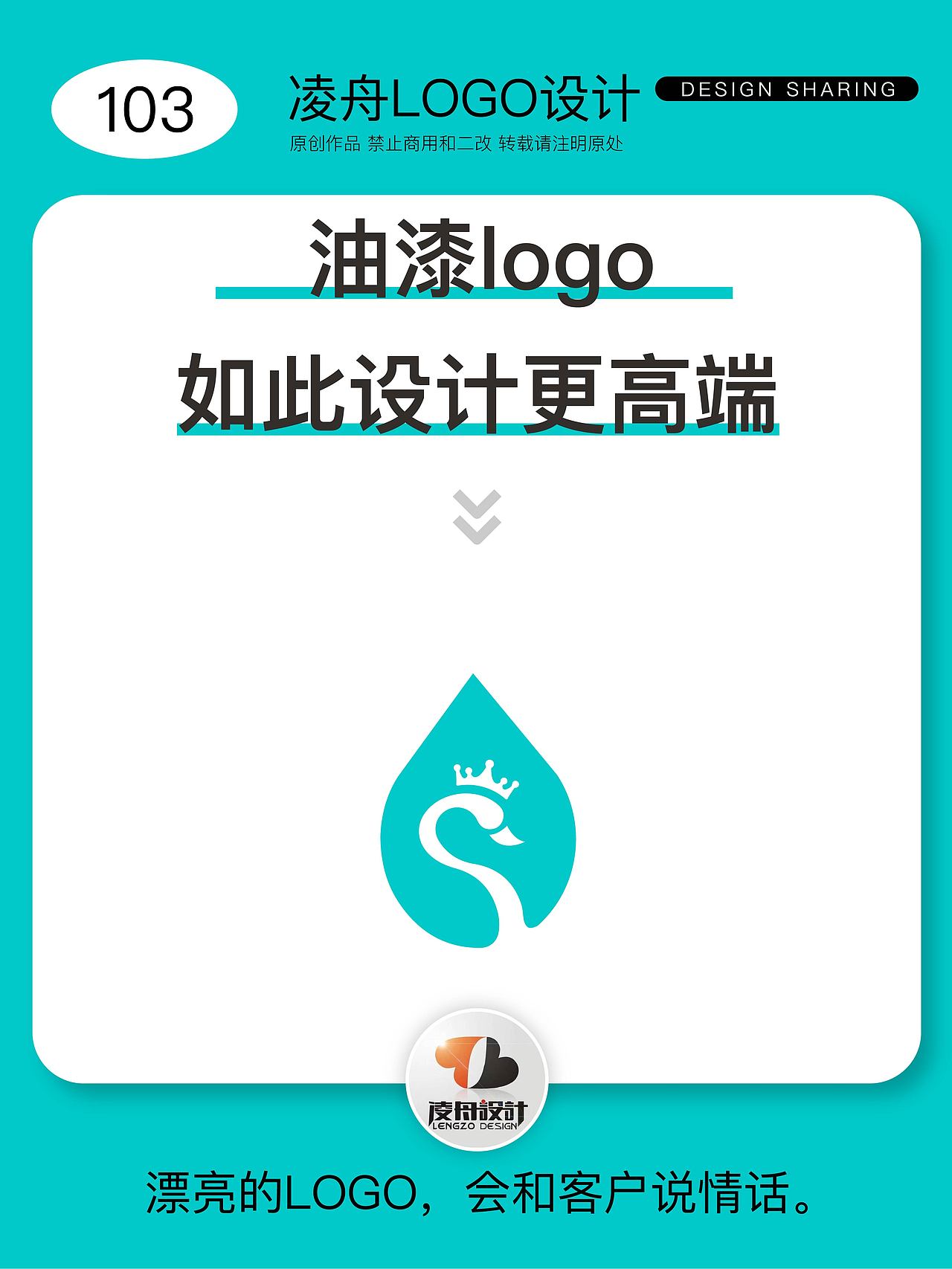 103油漆行业logo【凌舟设计】灵感分享