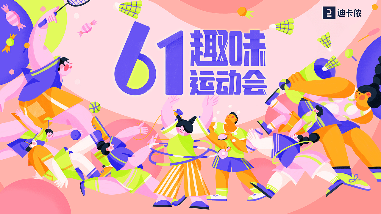 迪卡侬 趣味运动会活动KV（图ZMzAzNjUxMzE2） - 商业插画 - 站酷设计师Wilson陈原创素材 - 站酷ZCOOL