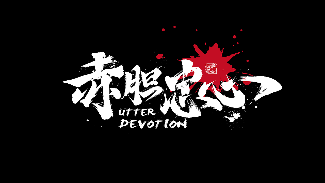 手绘涂鸦字体设计来一波