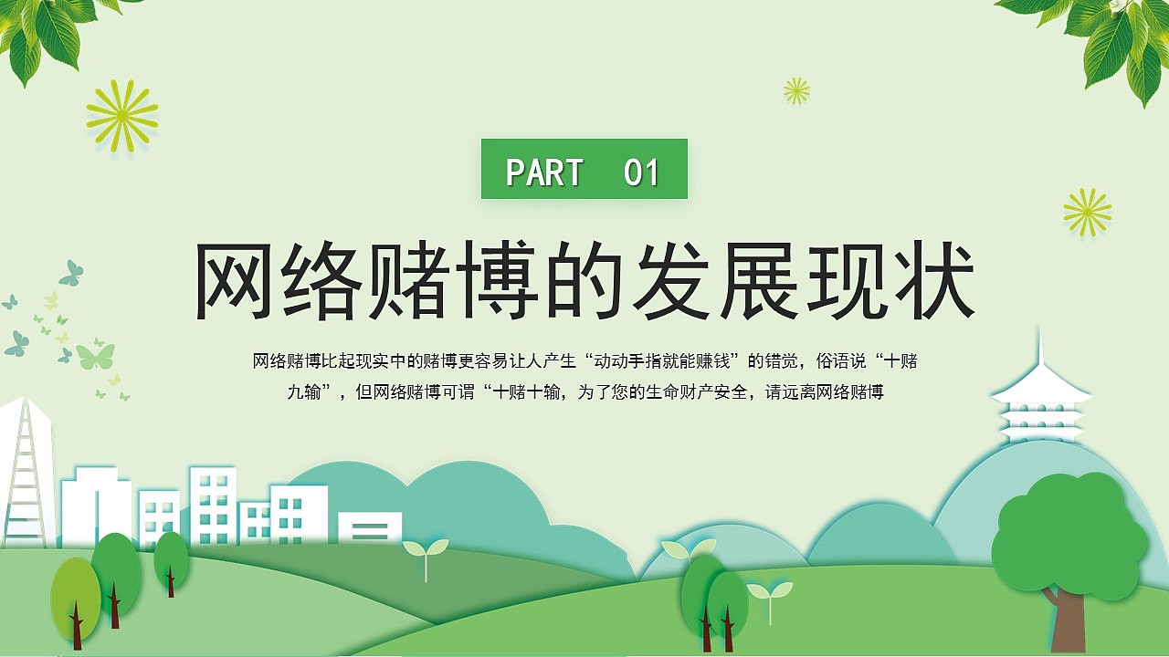 珍惜幸福生活远离网络赌博主题教育课件PPT模板