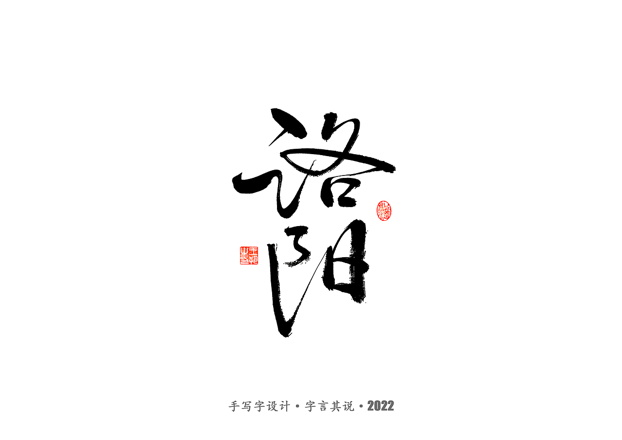 手写字 · 《唐朝诡事录》（图ZMzI2NjgyMjYw） - 字体/字形 - 站酷设计师字言其说原创素材 - 站酷ZCOOL