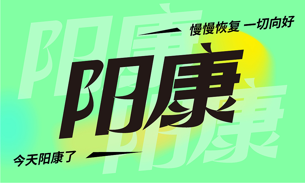 陽康（圖ZMzI2MjcyNzI4） - 字體/字形 - 站酷設(shè)計(jì)師_開心快樂每一天_原創(chuàng)素材 - 站酷ZCOOL