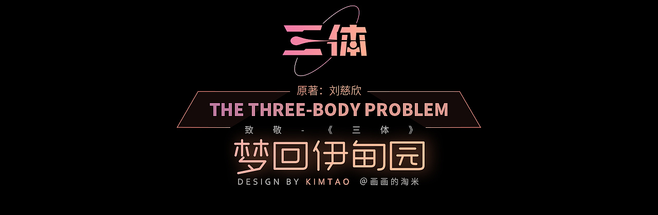 《三体-梦回伊甸园》绘制过程分享(图ZMzIwODQ3NDcy) - 创作习作 - 站酷设计师画画的淘米原创素材 - 站酷ZCOOL